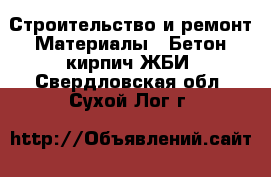 Строительство и ремонт Материалы - Бетон,кирпич,ЖБИ. Свердловская обл.,Сухой Лог г.